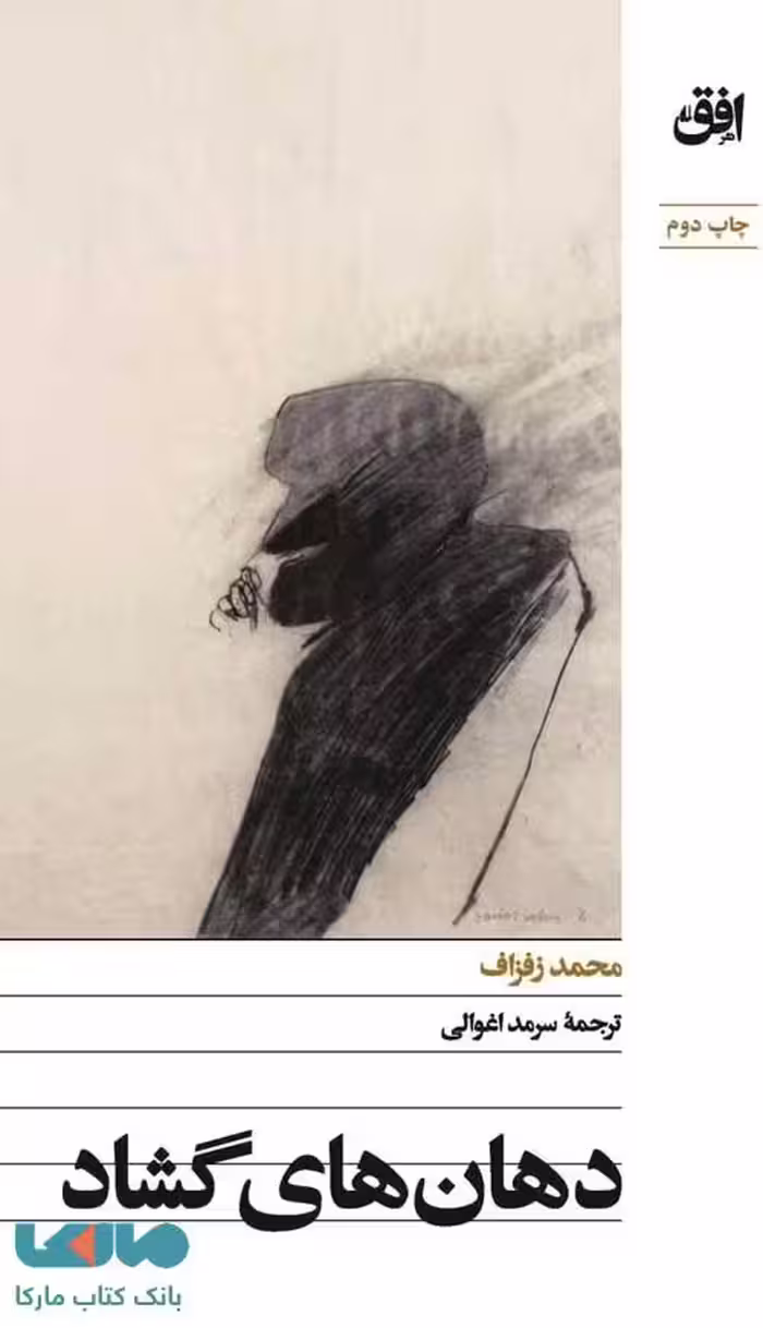 دهن های گشاد افق
