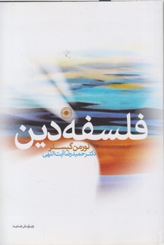 خرید کتاب فلسفه دین &#8212; کتابسرای طه