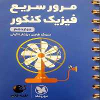 مرور سریع فیزیک کنکور دوازدهم لقمه طلایی مهر و ماه - بانک کتاب ماندگار-قیمت-خرید-کتاب-کمک-درسی-کنکور-دانشگاهی