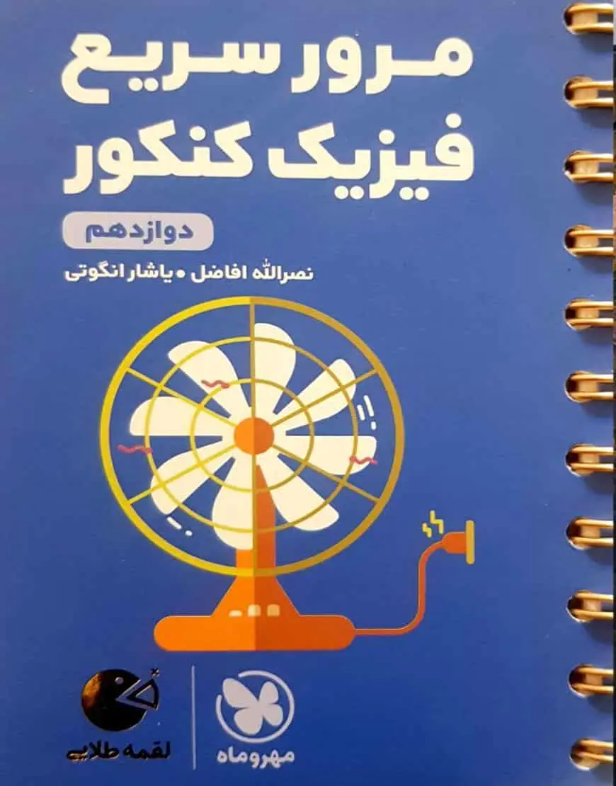 مرور سریع فیزیک کنکور دوازدهم لقمه طلایی مهر و ماه - بانک کتاب ماندگار-قیمت-خرید-کتاب-کمک-درسی-کنکور-دانشگاهی