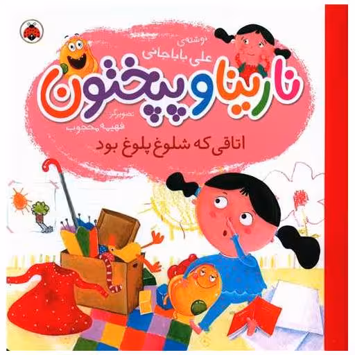 کتاب نارینا و پیختون (اتاقی که شلوغ پلوغ بود)(خشتی) اثر علی باباجانی