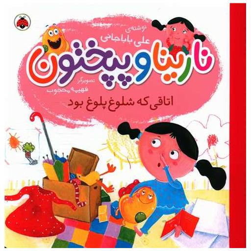 کتاب نارینا و پیختون (اتاقی که شلوغ پلوغ بود)(خشتی) اثر علی باباجانی