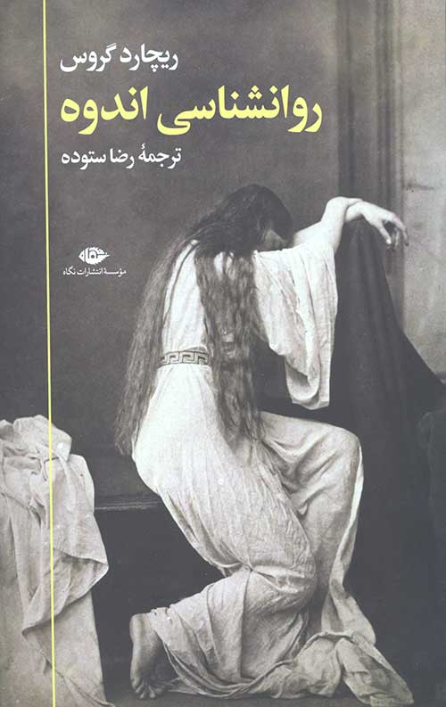 روانشناسی اندوه