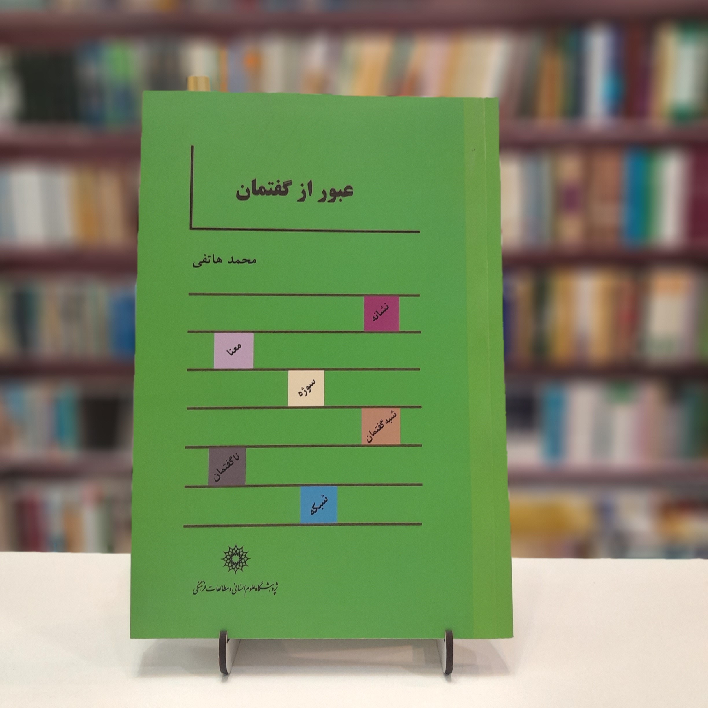 عبور از گفتمان (محمد هاتفی)