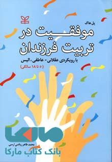 موفقیت در تربیت فرزندان نشر رشد