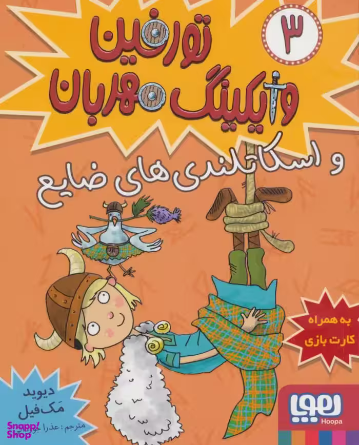 کتاب تورفین وایکینگ مهربان 3 (و اسکاتلندی های ضایع) اثر دیوید مک‌ فیل انتشارات هوپا