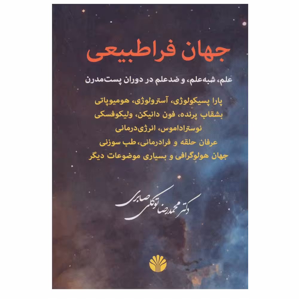 کتاب جهان فراطبیعی (علم،شبه علم و ضد علم در دوران پست مدرن) اثر محمدرضا توکلی صابری نشر اختران