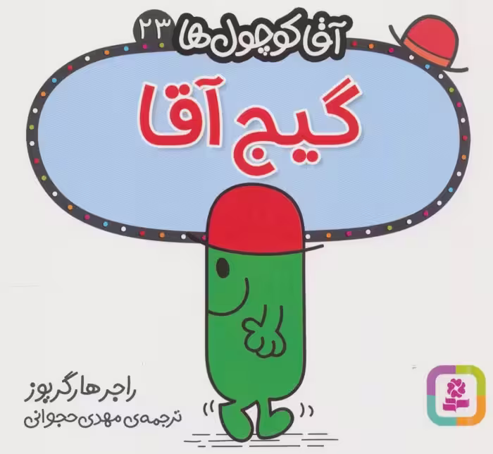 آقا کوچول ها23 (گیج آقا) - ناشربوک | خرید آنلاین کتاب