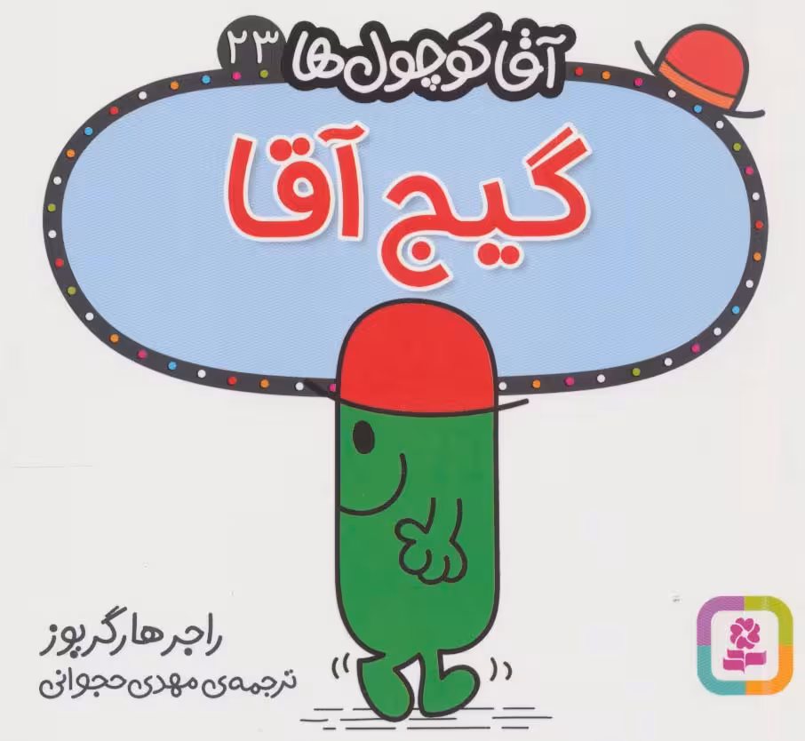 آقا کوچول ها23 (گیج آقا) - ناشربوک | خرید آنلاین کتاب
