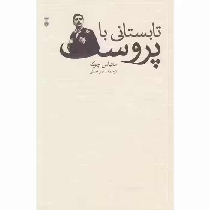 تابستانی با پروست