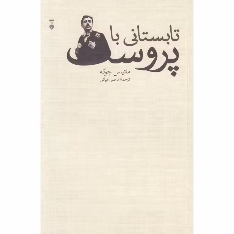 تابستانی با پروست