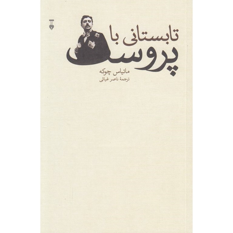 تابستانی با پروست