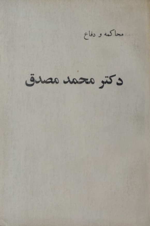 محاکمه و دفاع دکتر محمد مصدق