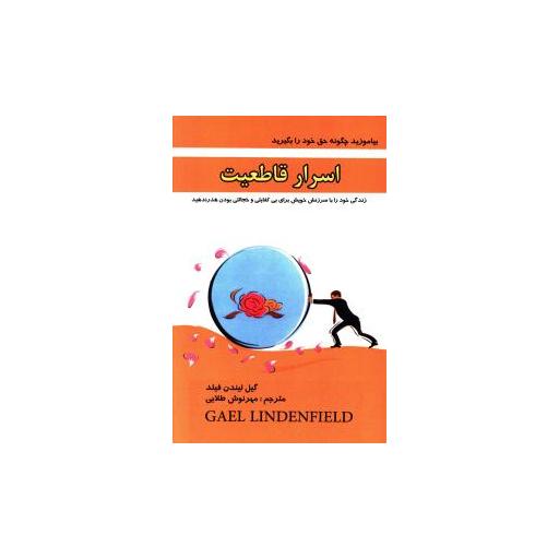 کتاب اسرار قاطعیت اثر گیل لیندن فیلد