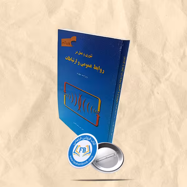 تئوری و عمل در روابط عمومی و ارتباطات