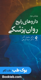 داروهای رایج روان پزشکی