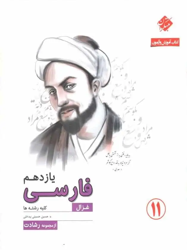 کتاب آموزش و آزمون فارسی یازدهم غزال سری رشادت مبتکران - بانک کتاب ماندگار-قیمت-خرید-کتاب-کمک-درسی-کنکور-دانشگاهی
