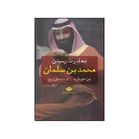 کتاب به قدرت رسیدن محمد بن سلمان اثر بن هابرد نشر نگاه 