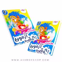 به وقت آزمون چهارم دبستان صیانت