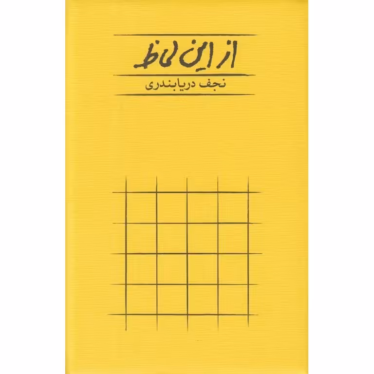 از این لحاظ (شومیز)