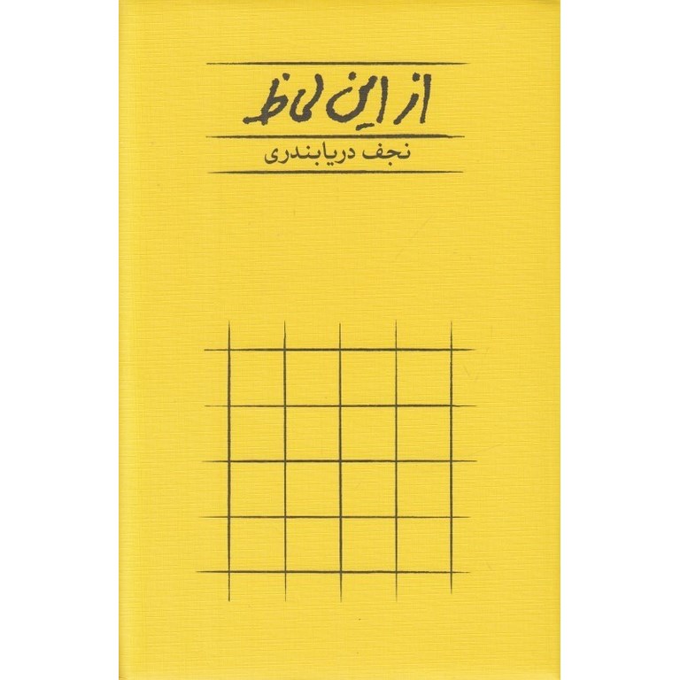 از این لحاظ (شومیز)