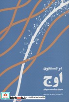 قیمت و خرید کتاب در جستجوی اوج اثر میهای چیکسنت میهای | ایده بوک