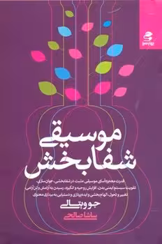 موسیقی شفابخش | مرکز فرهنگی آبی