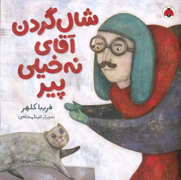 شال گردن آقای نه خیلی پیر - ناشربوک | خرید آنلاین کتاب
