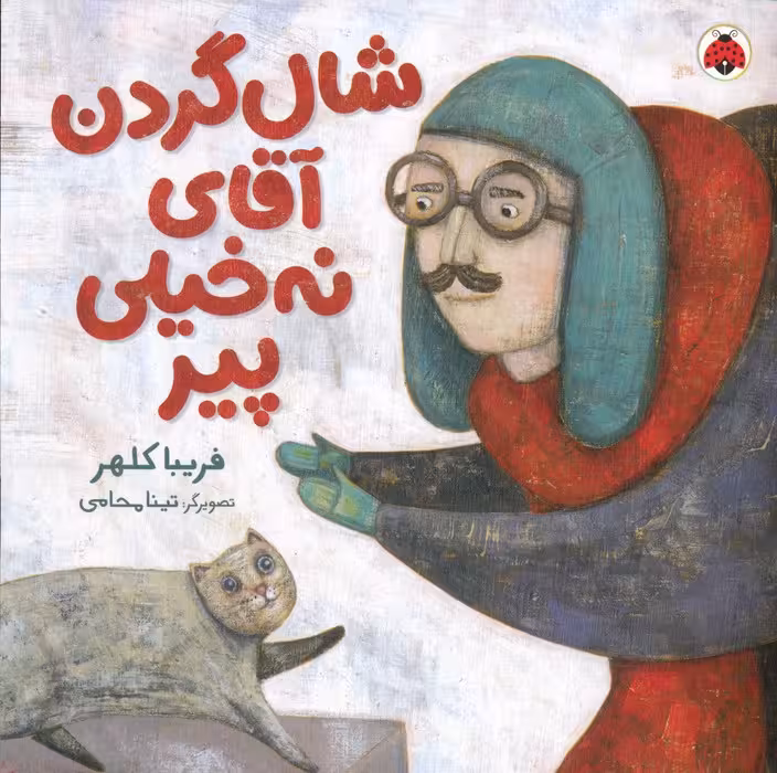 شال گردن آقای نه خیلی پیر - ناشربوک | خرید آنلاین کتاب