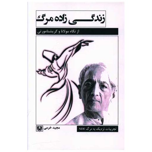 کتاب زندگی زاده مرگ اثر مجید خرمی