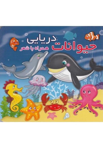 حیوانات دریایی همراه با شعر - کتابفروشی کوچه کتاب