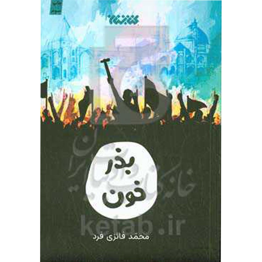 کتاب بذر خون