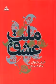 ملت عشق - کتاب‌فروشی کوچه کتاب