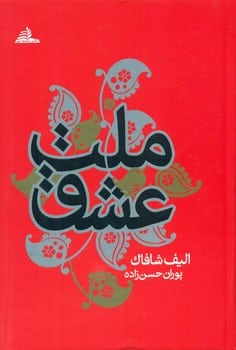 ملت عشق - کتاب‌فروشی کوچه کتاب