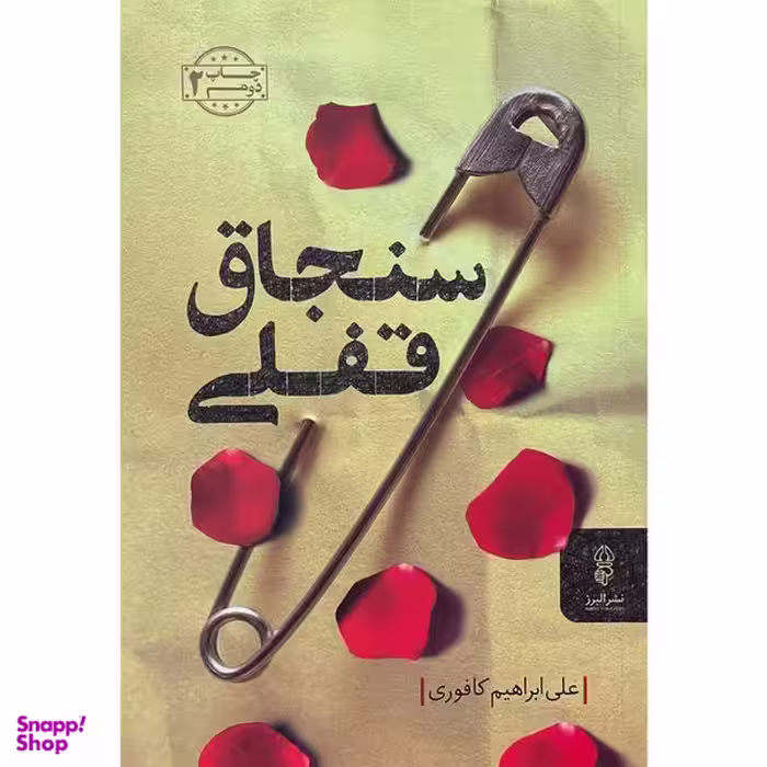 کتاب سنجاق قفلي اثر علي ابراهيم كافوري انتشارات البرز