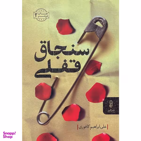 کتاب سنجاق قفلي اثر علي ابراهيم كافوري انتشارات البرز