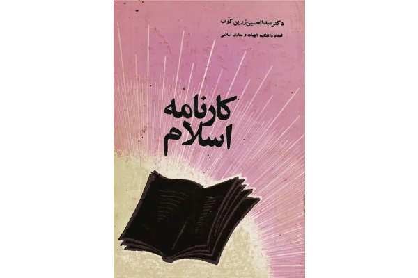 کتاب کارنامهٔ اسلام - کتابخانه مجازی واتیکان