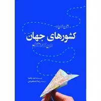 کتاب تاریخچه کشورهای جهان در یک نگاه اثر مت پانتا انتشارات سبزان