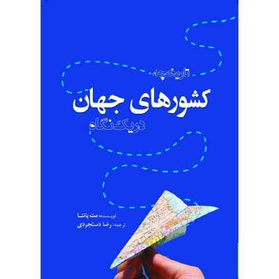 کتاب تاریخچه کشورهای جهان در یک نگاه اثر مت پانتا انتشارات سبزان