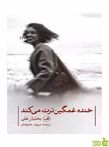 خنده غمگین ترت می کند بختیار علی ثالث - سیب ترش - SibTorsh بختیار علی