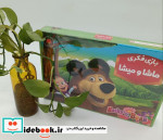 قیمت و خرید بسته بازی فکری ماشا و میشا باجعبه | ایده بوک