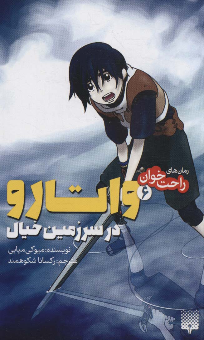 رمان های راحت خوان (واتارو در سرزمین خیال 6) - ناشربوک | خرید آنلاین کتاب