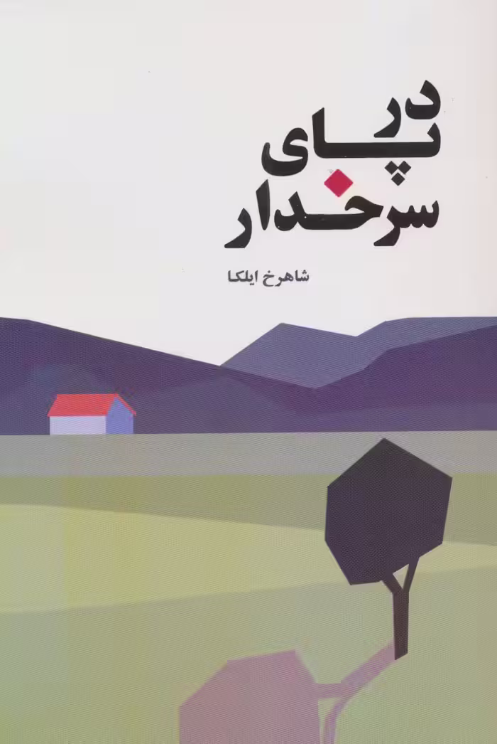 در پای سرخدار - ناشربوک | خرید آنلاین کتاب