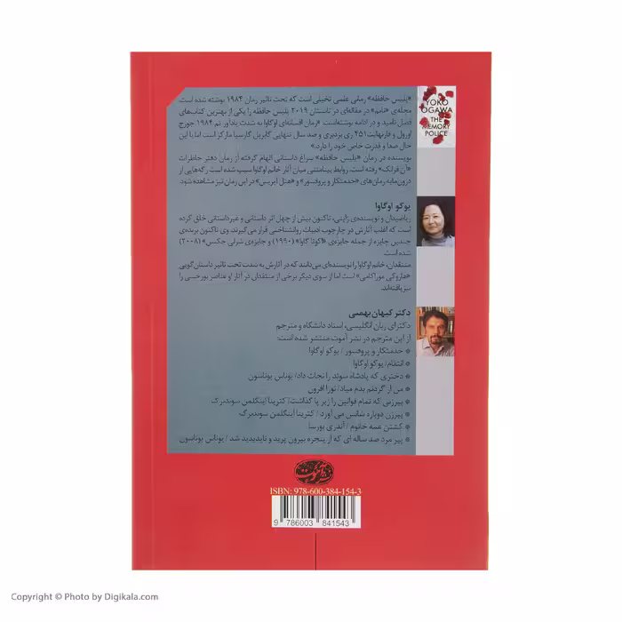 کتاب پلیس حافظه اثر یوکو اوگاوا نشر آموت