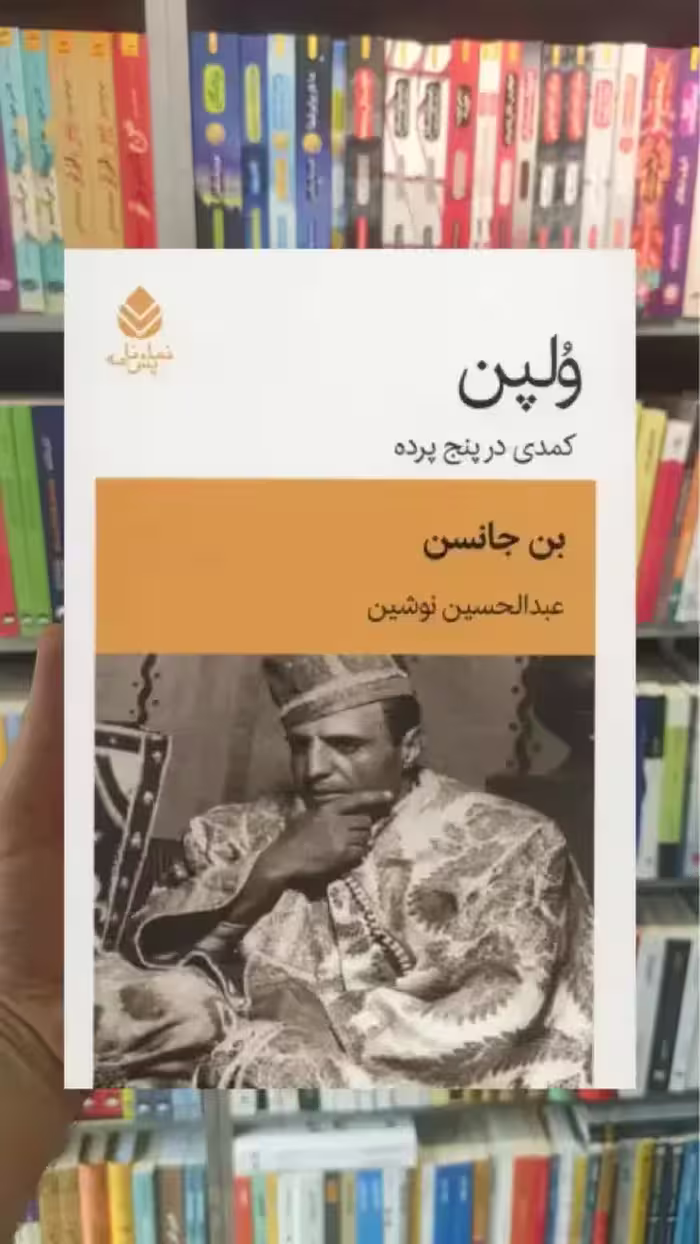 ولپن بن جانسن قطره - بانک کتاب ماندگار-قیمت-خرید-کتاب-کمک-درسی-کنکور-دانشگاهی