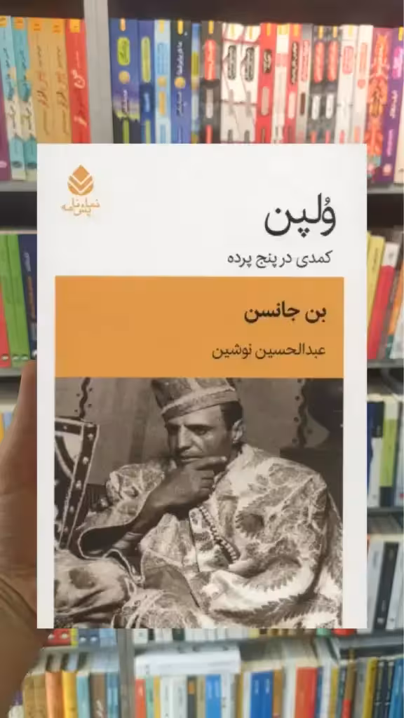 ولپن بن جانسن قطره - بانک کتاب ماندگار-قیمت-خرید-کتاب-کمک-درسی-کنکور-دانشگاهی