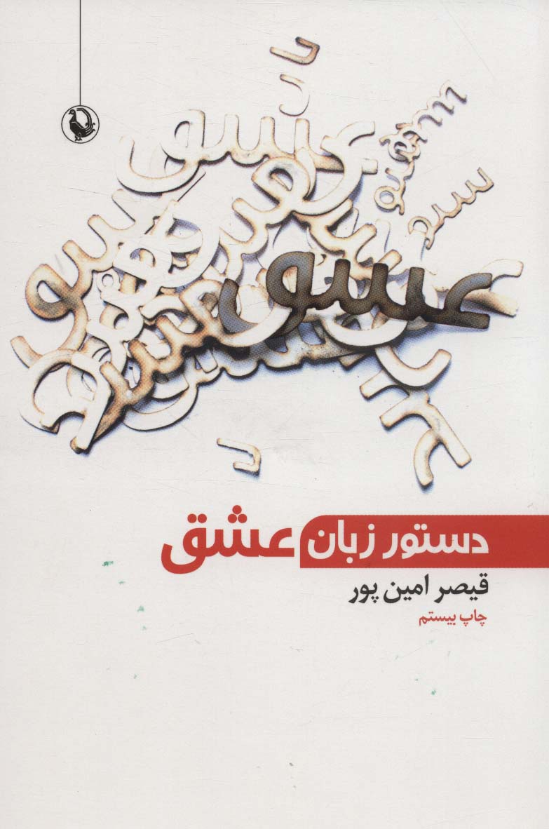دستور زبان عشق - ناشربوک | خرید آنلاین کتاب