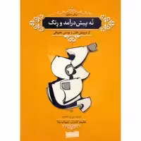 کتاب نه پیش درآمد و رنگ از درویش خان و موسی معروفی برای سنتور اثر طلیعه کامران و شهاب منا انتشارات خنیاگر