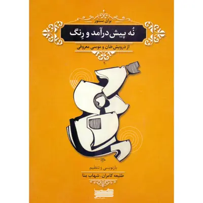 کتاب نه پیش درآمد و رنگ از درویش خان و موسی معروفی برای سنتور اثر طلیعه کامران و شهاب منا انتشارات خنیاگر