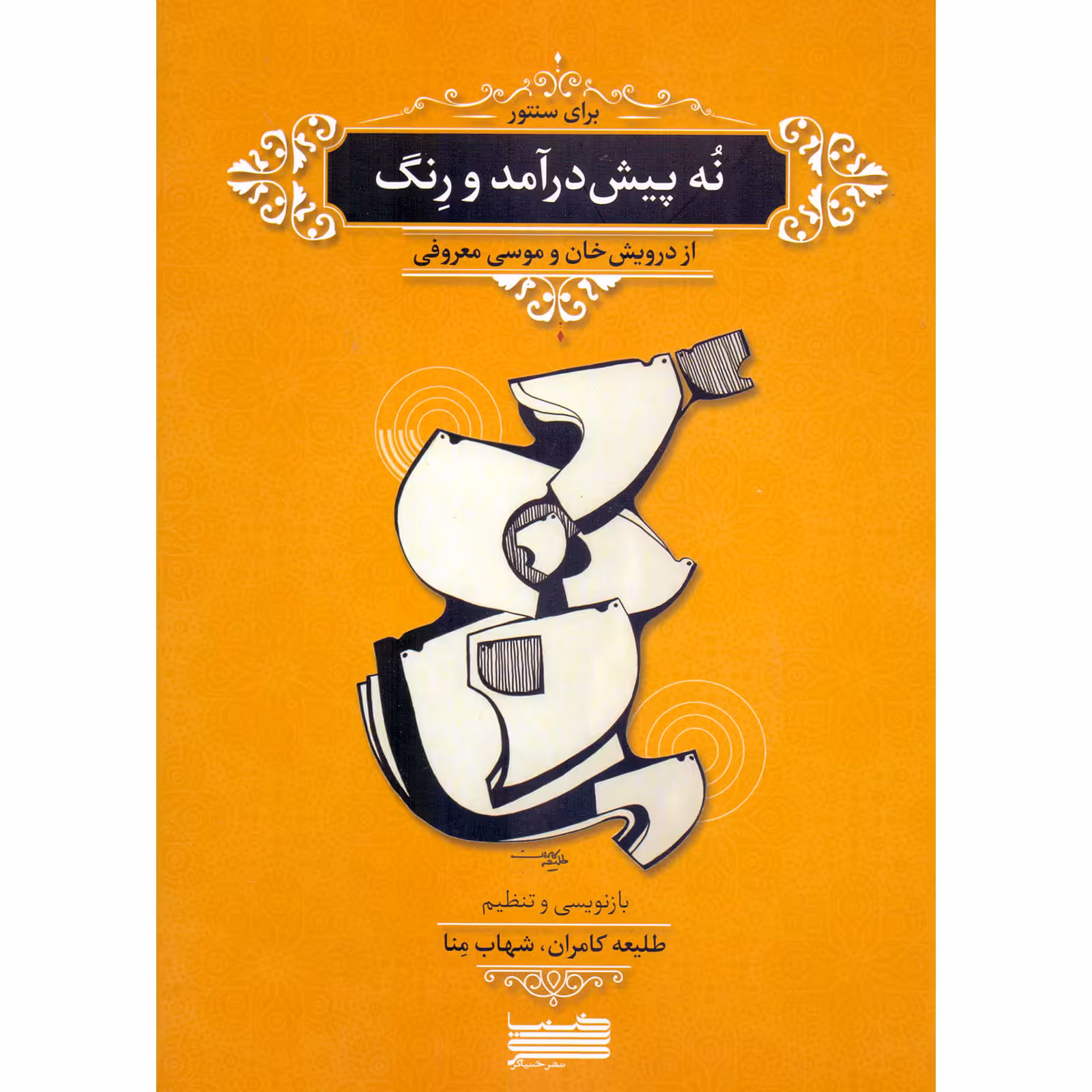 کتاب نه پیش درآمد و رنگ از درویش خان و موسی معروفی برای سنتور اثر طلیعه کامران و شهاب منا انتشارات خنیاگر